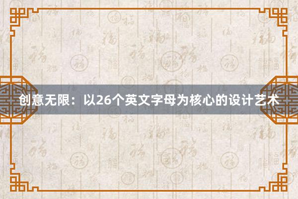 创意无限：以26个英文字母为核心的设计艺术